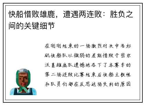 快船惜败雄鹿，遭遇两连败：胜负之间的关键细节