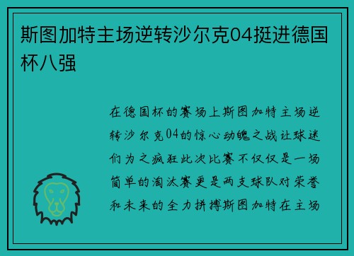 斯图加特主场逆转沙尔克04挺进德国杯八强