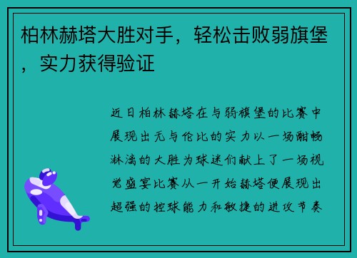 柏林赫塔大胜对手，轻松击败弱旗堡，实力获得验证