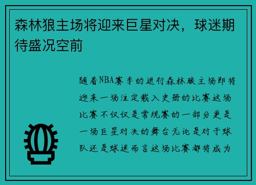森林狼主场将迎来巨星对决，球迷期待盛况空前