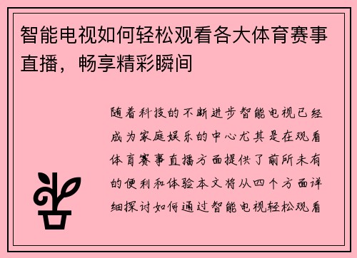 智能电视如何轻松观看各大体育赛事直播，畅享精彩瞬间