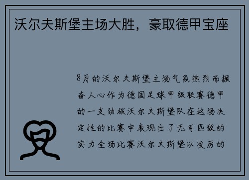 沃尔夫斯堡主场大胜，豪取德甲宝座