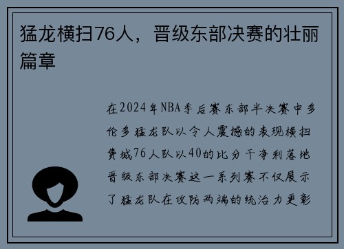 猛龙横扫76人，晋级东部决赛的壮丽篇章
