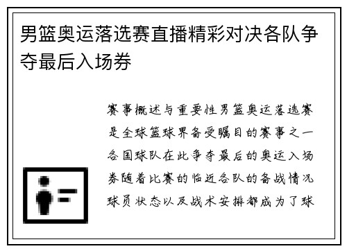 男篮奥运落选赛直播精彩对决各队争夺最后入场券