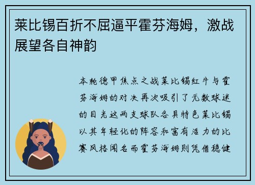 莱比锡百折不屈逼平霍芬海姆，激战展望各自神韵