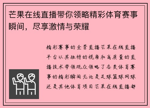 芒果在线直播带你领略精彩体育赛事瞬间，尽享激情与荣耀