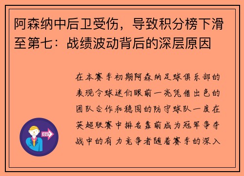 阿森纳中后卫受伤，导致积分榜下滑至第七：战绩波动背后的深层原因