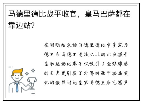 马德里德比战平收官，皇马巴萨都在靠边站？