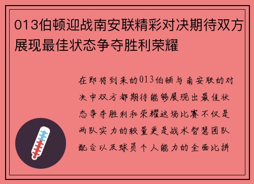 013伯顿迎战南安联精彩对决期待双方展现最佳状态争夺胜利荣耀
