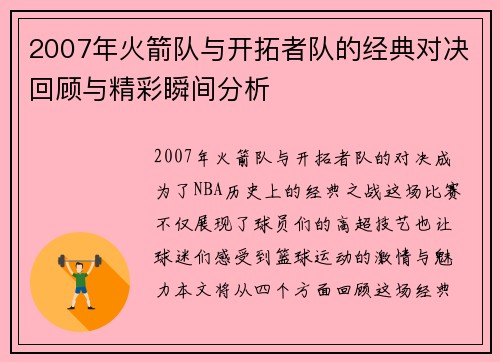 2007年火箭队与开拓者队的经典对决回顾与精彩瞬间分析
