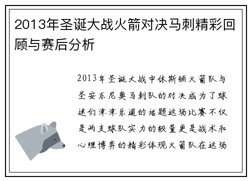 2013年圣诞大战火箭对决马刺精彩回顾与赛后分析