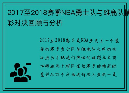 2017至2018赛季NBA勇士队与雄鹿队精彩对决回顾与分析