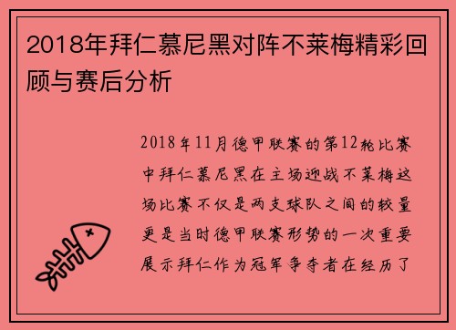 2018年拜仁慕尼黑对阵不莱梅精彩回顾与赛后分析