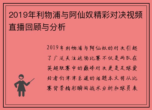 2019年利物浦与阿仙奴精彩对决视频直播回顾与分析