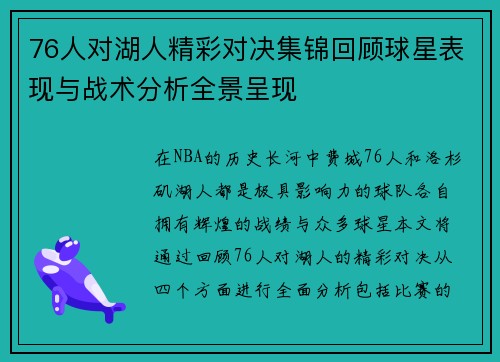 76人对湖人精彩对决集锦回顾球星表现与战术分析全景呈现