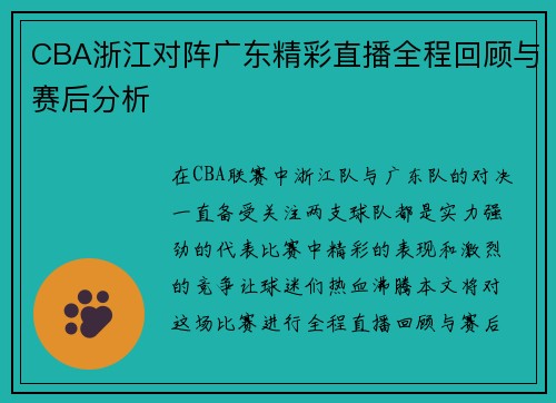 CBA浙江对阵广东精彩直播全程回顾与赛后分析