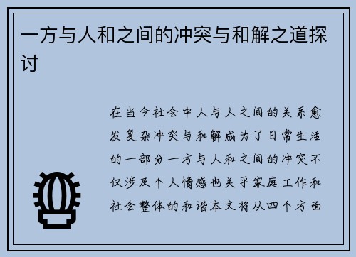 一方与人和之间的冲突与和解之道探讨