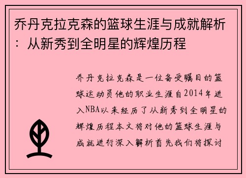 乔丹克拉克森的篮球生涯与成就解析：从新秀到全明星的辉煌历程