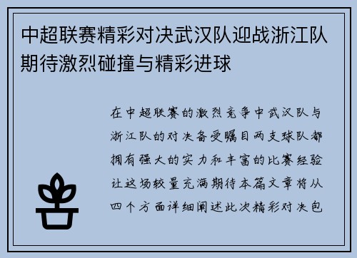中超联赛精彩对决武汉队迎战浙江队期待激烈碰撞与精彩进球