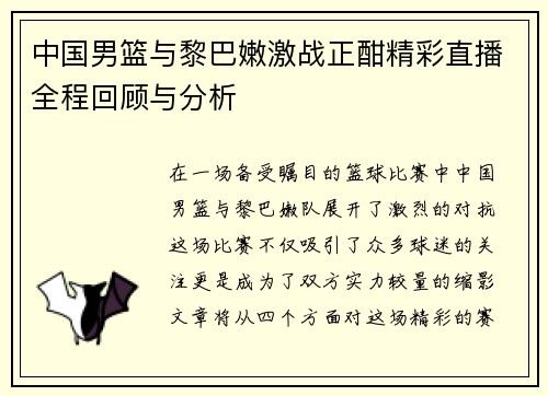 中国男篮与黎巴嫩激战正酣精彩直播全程回顾与分析