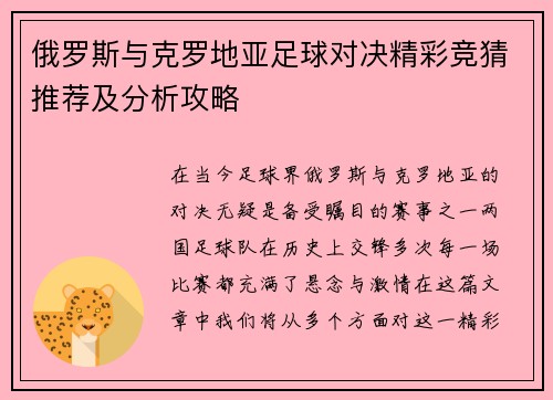 俄罗斯与克罗地亚足球对决精彩竞猜推荐及分析攻略