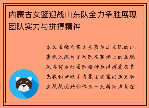 内蒙古女篮迎战山东队全力争胜展现团队实力与拼搏精神