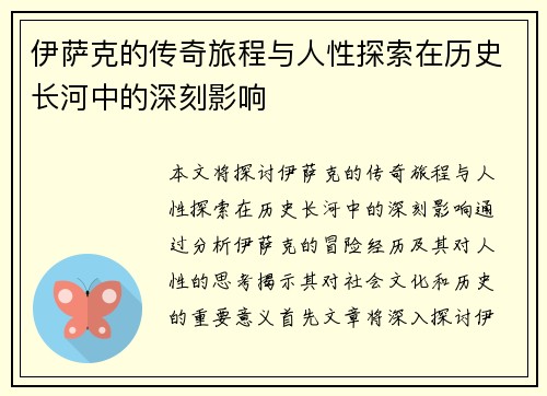 伊萨克的传奇旅程与人性探索在历史长河中的深刻影响