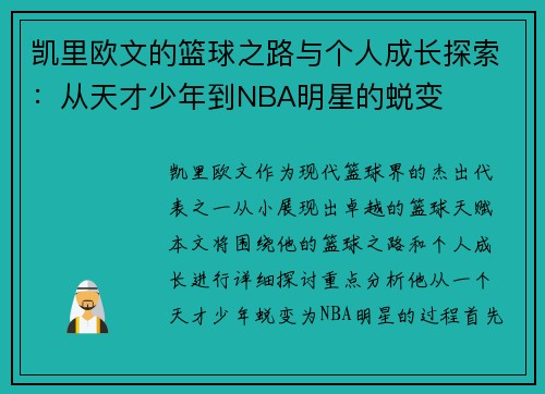 凯里欧文的篮球之路与个人成长探索：从天才少年到NBA明星的蜕变