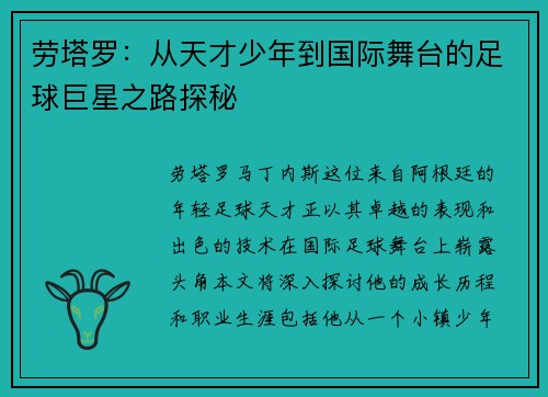 劳塔罗：从天才少年到国际舞台的足球巨星之路探秘