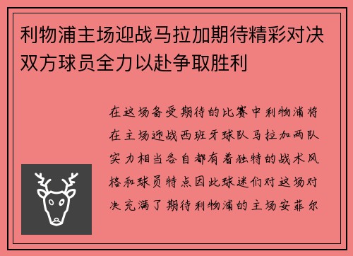 利物浦主场迎战马拉加期待精彩对决双方球员全力以赴争取胜利