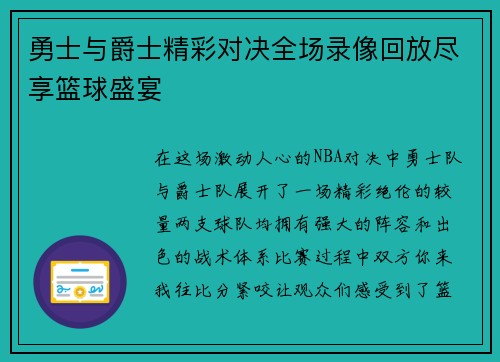 勇士与爵士精彩对决全场录像回放尽享篮球盛宴