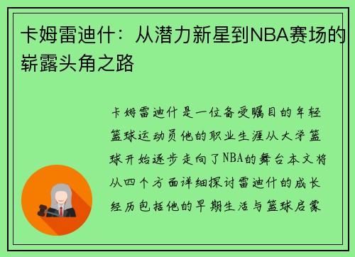 卡姆雷迪什：从潜力新星到NBA赛场的崭露头角之路