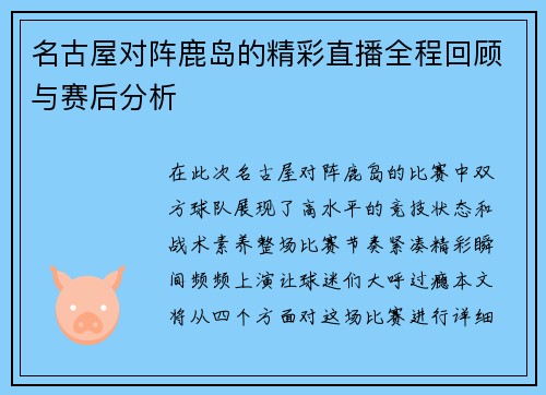 名古屋对阵鹿岛的精彩直播全程回顾与赛后分析