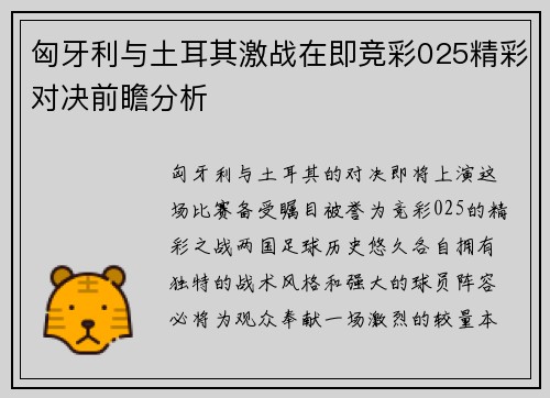 匈牙利与土耳其激战在即竞彩025精彩对决前瞻分析