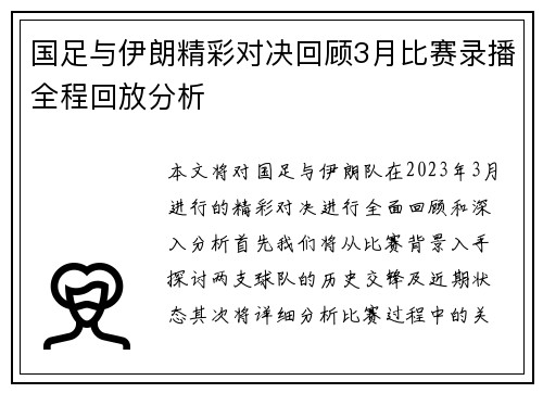 国足与伊朗精彩对决回顾3月比赛录播全程回放分析