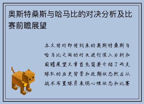 奥斯特桑斯与哈马比的对决分析及比赛前瞻展望