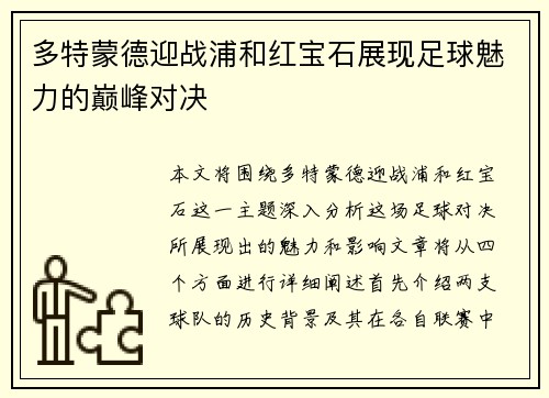 多特蒙德迎战浦和红宝石展现足球魅力的巅峰对决