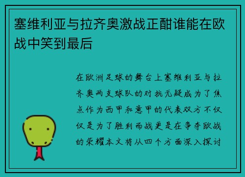 塞维利亚与拉齐奥激战正酣谁能在欧战中笑到最后