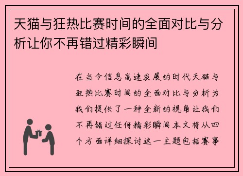 天猫与狂热比赛时间的全面对比与分析让你不再错过精彩瞬间