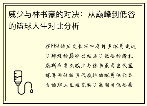 威少与林书豪的对决：从巅峰到低谷的篮球人生对比分析