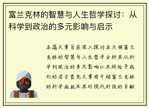 富兰克林的智慧与人生哲学探讨：从科学到政治的多元影响与启示