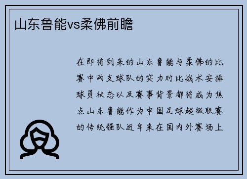 山东鲁能vs柔佛前瞻