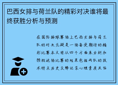 巴西女排与荷兰队的精彩对决谁将最终获胜分析与预测