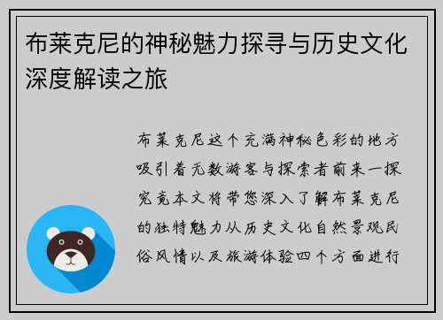 布莱克尼的神秘魅力探寻与历史文化深度解读之旅