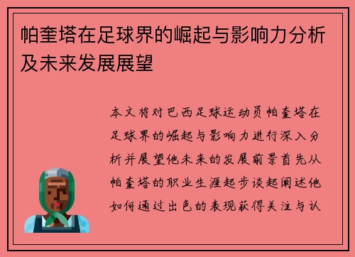 帕奎塔在足球界的崛起与影响力分析及未来发展展望