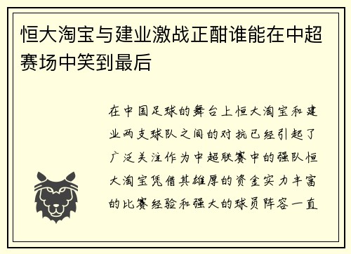 恒大淘宝与建业激战正酣谁能在中超赛场中笑到最后