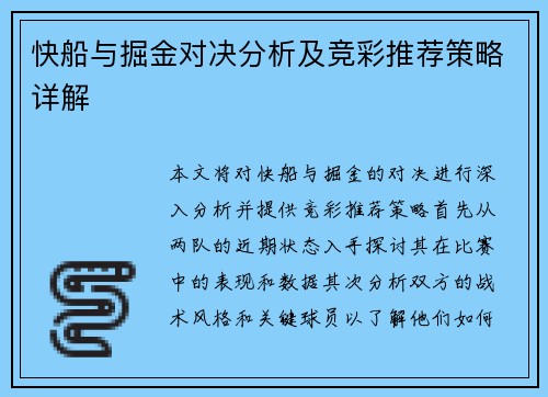 快船与掘金对决分析及竞彩推荐策略详解