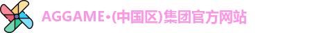 AG集团